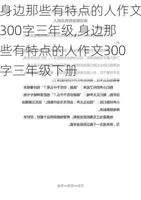 身边那些有特点的人作文300字三年级,身边那些有特点的人作文300字三年级下册-第1张图片-二喜范文网