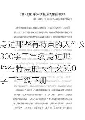 身边那些有特点的人作文300字三年级,身边那些有特点的人作文300字三年级下册-第3张图片-二喜范文网