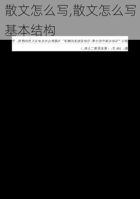 散文怎么写,散文怎么写 基本结构-第3张图片-二喜范文网