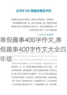 寒假趣事400字作文,寒假趣事400字作文大全四年级-第2张图片-二喜范文网