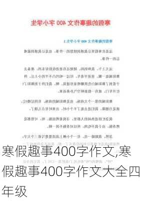 寒假趣事400字作文,寒假趣事400字作文大全四年级-第3张图片-二喜范文网