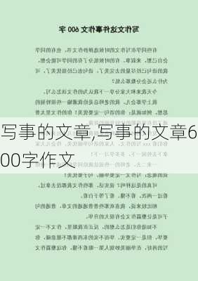 写事的文章,写事的文章600字作文-第3张图片-二喜范文网