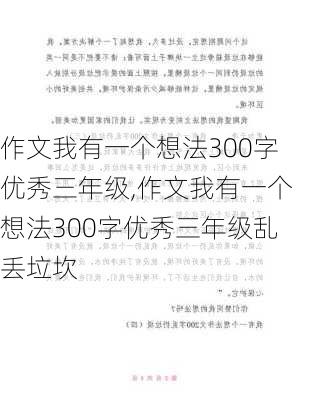 作文我有一个想法300字优秀三年级,作文我有一个想法300字优秀三年级乱丢垃坎-第2张图片-二喜范文网