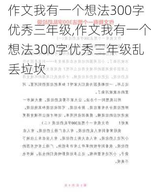 作文我有一个想法300字优秀三年级,作文我有一个想法300字优秀三年级乱丢垃坎-第1张图片-二喜范文网