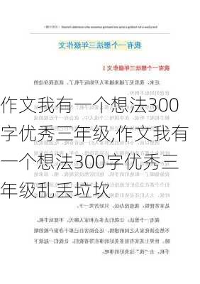 作文我有一个想法300字优秀三年级,作文我有一个想法300字优秀三年级乱丢垃坎-第3张图片-二喜范文网