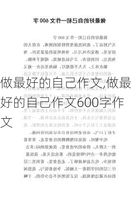 做最好的自己作文,做最好的自己作文600字作文-第1张图片-二喜范文网