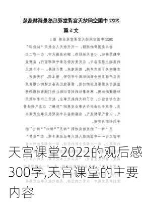 天宫课堂2022的观后感300字,天宫课堂的主要内容-第1张图片-二喜范文网