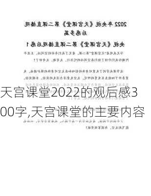 天宫课堂2022的观后感300字,天宫课堂的主要内容-第2张图片-二喜范文网