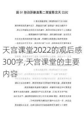 天宫课堂2022的观后感300字,天宫课堂的主要内容-第3张图片-二喜范文网