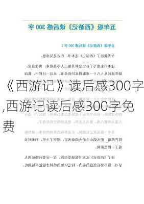 《西游记》读后感300字,西游记读后感300字免费-第1张图片-二喜范文网