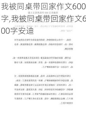 我被同桌带回家作文600字,我被同桌带回家作文600字安迪