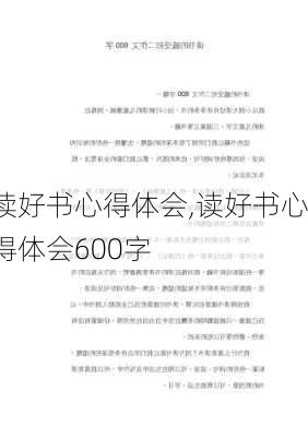 读好书心得体会,读好书心得体会600字-第1张图片-二喜范文网