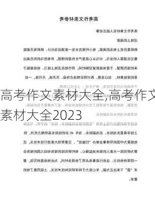 高考作文素材大全,高考作文素材大全2023-第1张图片-二喜范文网