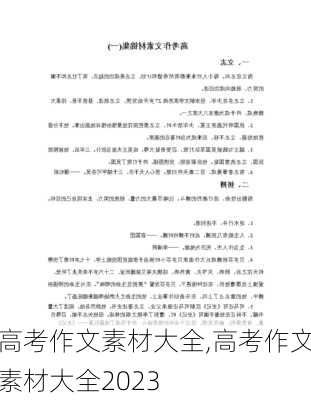 高考作文素材大全,高考作文素材大全2023-第3张图片-二喜范文网