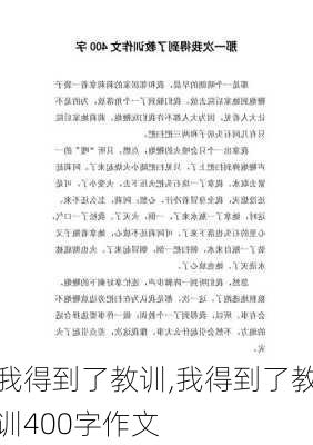 我得到了教训,我得到了教训400字作文-第1张图片-二喜范文网