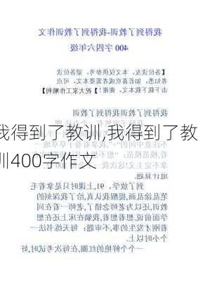 我得到了教训,我得到了教训400字作文-第3张图片-二喜范文网