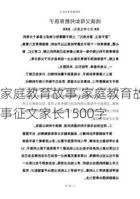 家庭教育故事,家庭教育故事征文家长1500字-第3张图片-二喜范文网