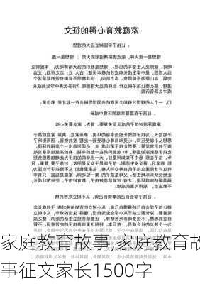 家庭教育故事,家庭教育故事征文家长1500字-第1张图片-二喜范文网