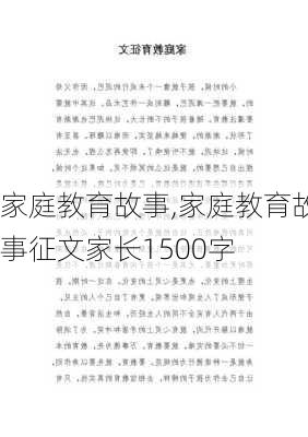 家庭教育故事,家庭教育故事征文家长1500字-第2张图片-二喜范文网