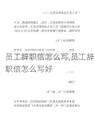 员工辞职信怎么写,员工辞职信怎么写好-第1张图片-二喜范文网