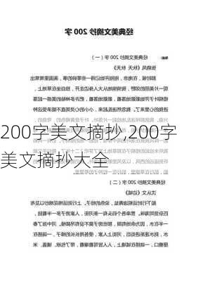 200字美文摘抄,200字美文摘抄大全-第1张图片-二喜范文网