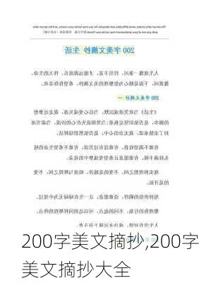 200字美文摘抄,200字美文摘抄大全-第3张图片-二喜范文网