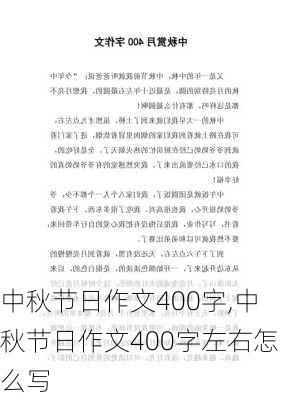 中秋节日作文400字,中秋节日作文400字左右怎么写-第3张图片-二喜范文网