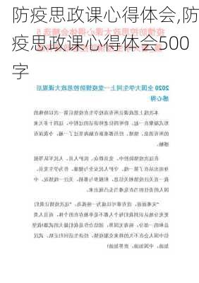 防疫思政课心得体会,防疫思政课心得体会500字