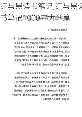 红与黑读书笔记,红与黑读书笔记1000字大学篇-第1张图片-二喜范文网