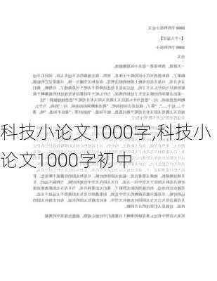 科技小论文1000字,科技小论文1000字初中-第1张图片-二喜范文网