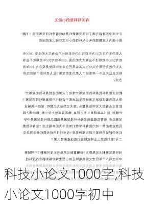 科技小论文1000字,科技小论文1000字初中-第3张图片-二喜范文网