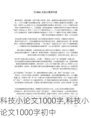 科技小论文1000字,科技小论文1000字初中-第2张图片-二喜范文网