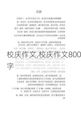 校庆作文,校庆作文800字-第2张图片-二喜范文网