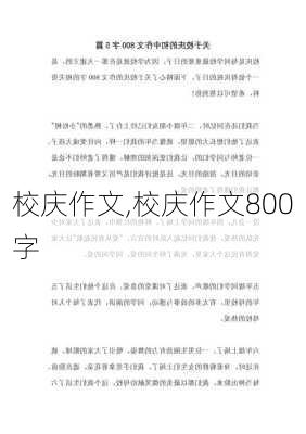 校庆作文,校庆作文800字