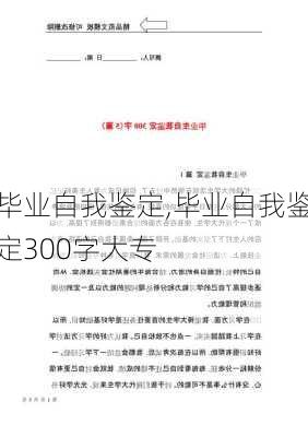 毕业自我鉴定,毕业自我鉴定300字大专-第3张图片-二喜范文网