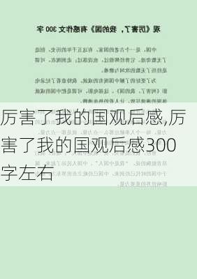 厉害了我的国观后感,厉害了我的国观后感300字左右-第1张图片-二喜范文网