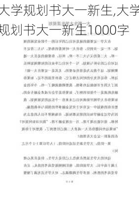 大学规划书大一新生,大学规划书大一新生1000字