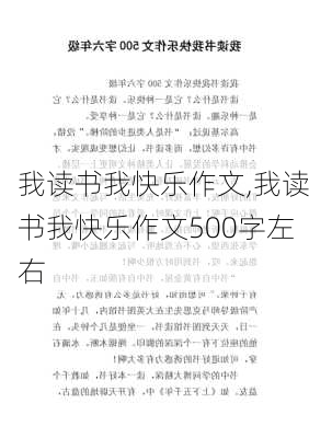 我读书我快乐作文,我读书我快乐作文500字左右-第2张图片-二喜范文网