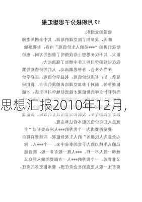 思想汇报2010年12月,-第3张图片-二喜范文网