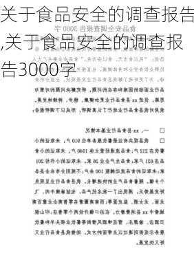 关于食品安全的调查报告,关于食品安全的调查报告3000字-第1张图片-二喜范文网