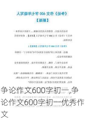 争论作文600字初一,争论作文600字初一优秀作文-第1张图片-二喜范文网