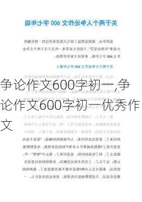 争论作文600字初一,争论作文600字初一优秀作文-第3张图片-二喜范文网