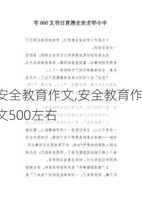 安全教育作文,安全教育作文500左右-第1张图片-二喜范文网