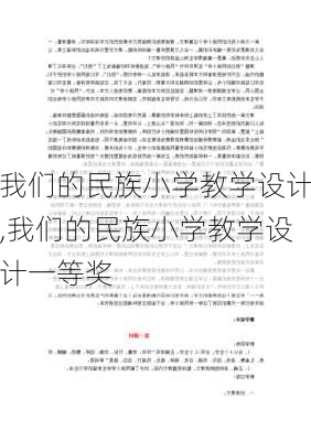 我们的民族小学教学设计,我们的民族小学教学设计一等奖-第3张图片-二喜范文网