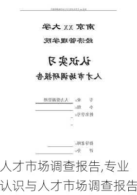 人才市场调查报告,专业认识与人才市场调查报告-第3张图片-二喜范文网