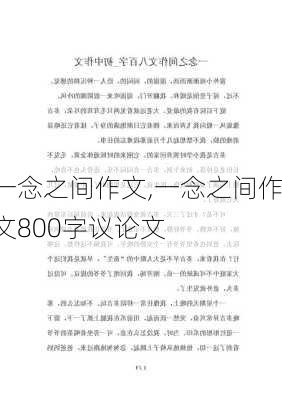 一念之间作文,一念之间作文800字议论文-第1张图片-二喜范文网