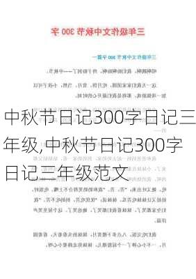 中秋节日记300字日记三年级,中秋节日记300字日记三年级范文