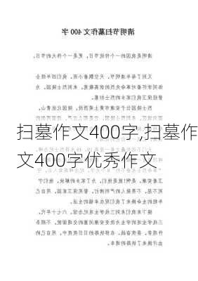 扫墓作文400字,扫墓作文400字优秀作文