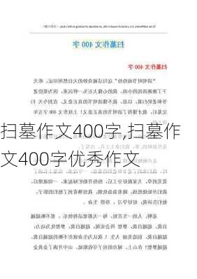 扫墓作文400字,扫墓作文400字优秀作文-第3张图片-二喜范文网