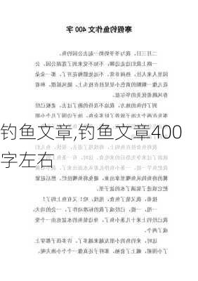 钓鱼文章,钓鱼文章400字左右-第1张图片-二喜范文网